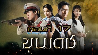 ขุนเดช 2555 ตอนที่17