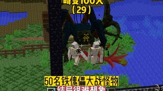 100 Days of Distortion (29): 50 Iron Golems vs. Monsters, the Ending is Hard to Imagine