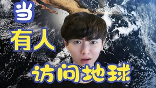 เมื่อมีคนมาเยือนโลก