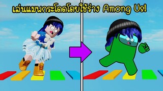 เล่นแมพกระโดด..โดยใช้ร่าง Among Us จะรอดหรือจะร่วง! | Roblox Impostor Obby