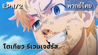 โตเกียว รีเวนเจอร์ส จะไม่ยอมถอยเด็ดขาดเลย! พากย์ไทย EP.1/2