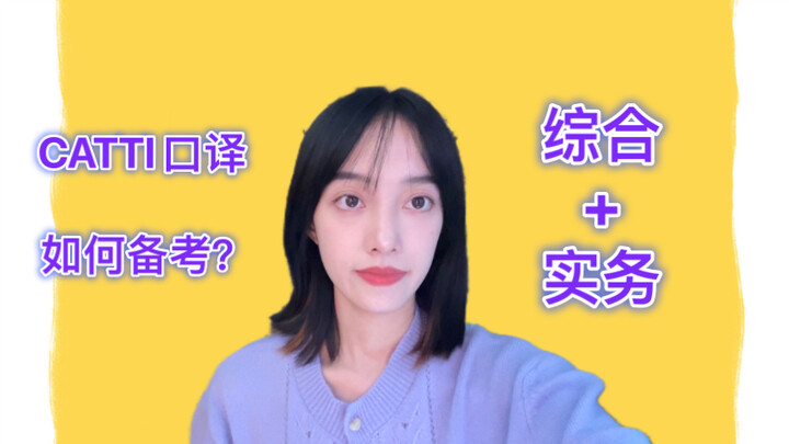 [CATTI Passing Guide] [Interpretation Section] [Comprehensive + Practice]: Is your CATTI exam this w