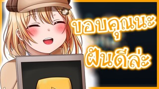 Watson กล่าวขอบคุณที่ช่วยพาเธอมาถึง 1 ล้านซับ! [Vtuberแปลไทย]