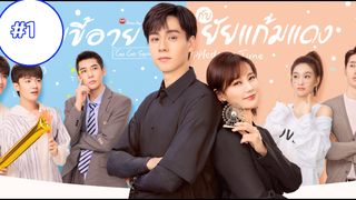 Go Go Squid 2 (2021) นายขี้อายกับยัยแก้มแดง (พากย์ไทย) EP01