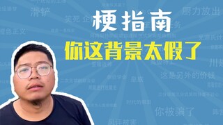 你这背景太假了是什么梗【梗指南】