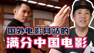 国外电影网站的满分中国电影！