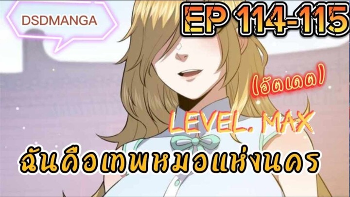(พากย์มังงะ) ฉันคือเทพหมอแห่งนคร ตอนที่ 114-115 /เมื่อพระเอกต้องกลับมาแก้แค้น