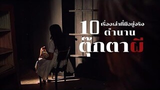 10 ตุ๊กตาผีสิงในตำนาน ที่สยองขวัญที่สุดในโลก | มายุบอกเล่า