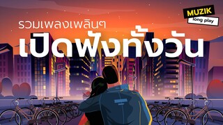 รวมเพลงเพลินๆ เปิดฟังทั้งวัน [Longplay]