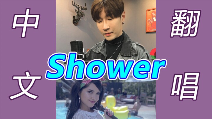【Shell Chicken】What if the English song “Shower” were sung in Chinese!