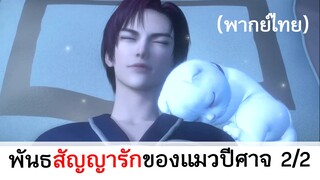 Love story of cat spirit พันธสัญญารักของแมวปีศาจ 2/2 (พากย์ไทย)