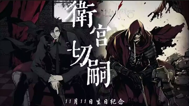 “一首《满天》带你看完卫宫切嗣的一生 花开堪折直须折，莫待无花空折枝”