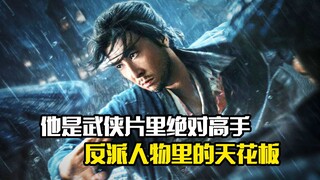 他是武侠片里绝对高手，反派人物里的天花板，动作片