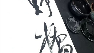 兰亭奖得主，江苏青年书法家协会副主席赵振现场大草创作，用笔与状态同在