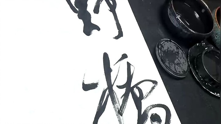 兰亭奖得主，江苏青年书法家协会副主席赵振现场大草创作，用笔与状态同在
