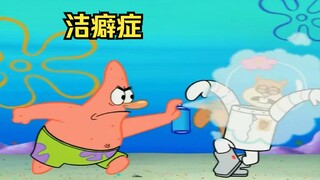 一向邋遢的派大星竟患上了洁癖症，嫌弃身边所有的朋友脏
