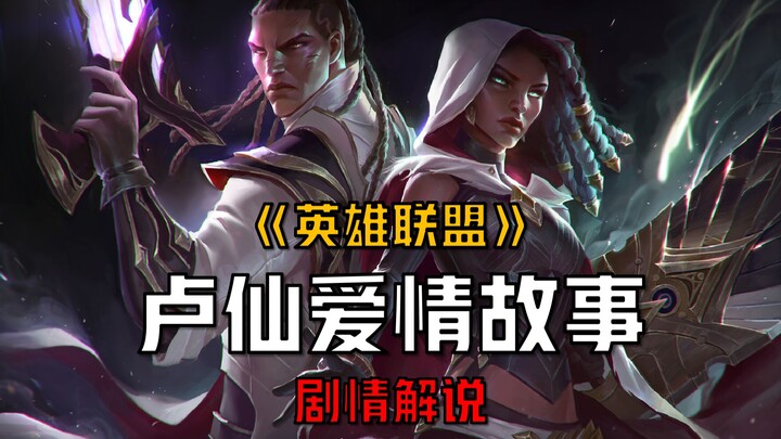 【شرح قصة ليغ أوف ليجيندز】 لو شيان وساينا – قصة حب
