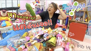 หาของหาย!! แต่ดันเจอ? มาอยู่นี่ได้ไง!!! | แม่ปูเป้ เฌอแตม Tam Story