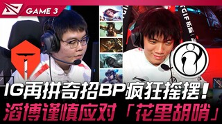 TES vs IG IG再拼奇招BP疯狂摇摆！ 滔博谨慎应对「花里胡哨」！ Game 3 | 2024 LPL春季赛