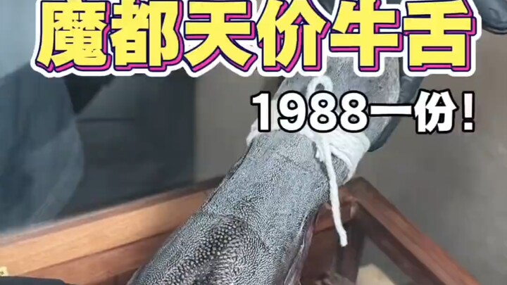 When I spent 1,988 yuan on a serving of beef tongue in Shanghai…