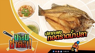 อร่อยชาตินี้ | ปลากะพงทอดราดน้ำปลาพร้อมน้ำจิ้ม 2 สูตร | 19 ก.ค. 62