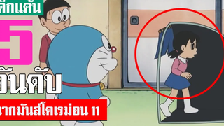 5 อันดับ ฉากมันส์ ๆ โดเรม่อน ภาค 11