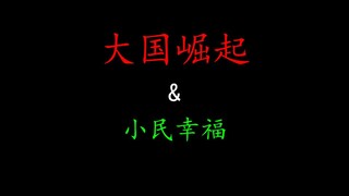 只有大国崛起，才有小民幸福