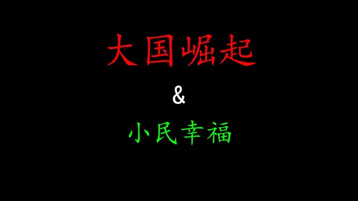 只有大国崛起，才有小民幸福