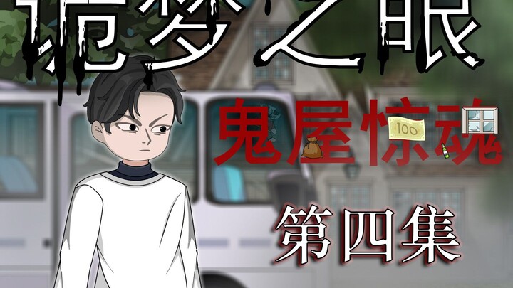 诡梦之眼（诡屋惊魂） 无限流 微恐 悬疑 第四集