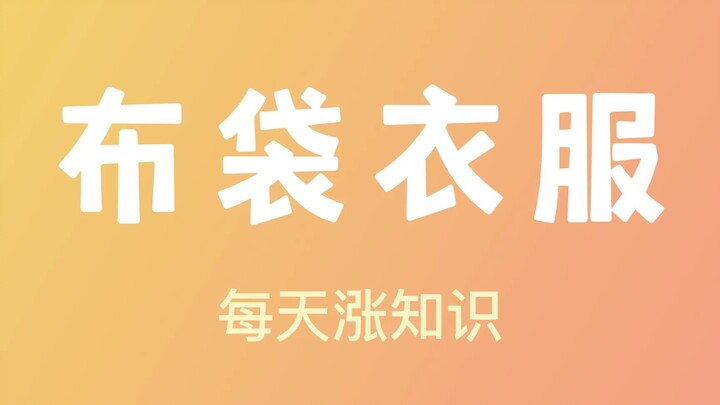 Berguna berarti modis, tidak berguna berarti memalukan.