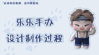 【建模过程 | 饭制 | 钟辰乐】CHEWLE手办设计制作过程~如果你也喜欢乐乐，那么你不能错过这个！