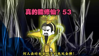 【真的能修仙？】第53集，一剑开天门！