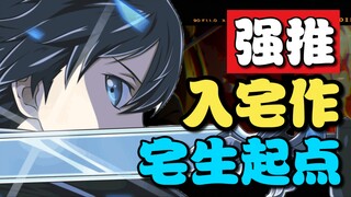12部影响了一代人的入宅神作！连牛子豪的入宅作都在其中！【次元万事屋#50】
