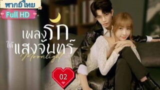 เพลงรักใต้แสงจันทร์  Moonlight Ep02 HD1080P พากย์ไทย [2021]