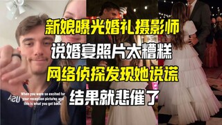 新娘曝光婚礼摄影师却反转 外网曝光新娘