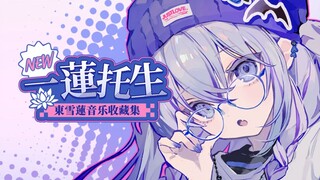 查收！東雪蓮收藏集上线！