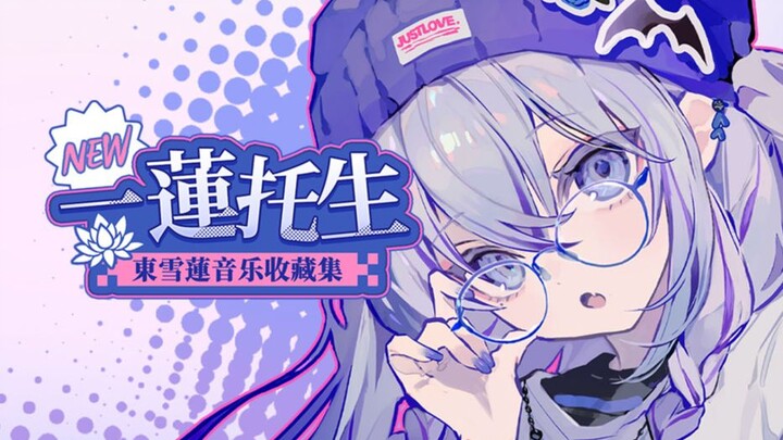 查收！東雪蓮收藏集上线！