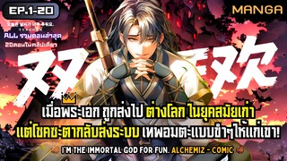 พี่นี่แหละคนเทพแห่งยุทธภพ! Part.1-20 ➤ มังงะจีน