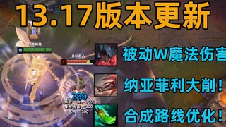 13.17版本更新：剑魔被动W改为魔法伤害！纳亚菲利大砍！