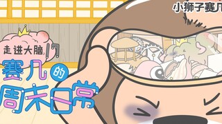 【小狮子赛几】好好的周末，全变成泡沫TAT