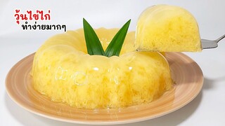 นำไข่ มาทำเป็นวุ้นไข่ ไว้กินกันครับ ทำง่ายมากๆ ใช่วัตถุดิแค่ 5 อย่างเท่านั้น