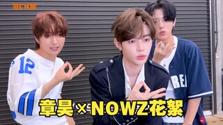 章昊：群主的师弟要支持下！雨琦师弟团NOWZ合拍Challenge的花絮公开