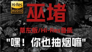 "เฮ้! คุณสูบบุหรี่ด้วยเหรอ?" เพลง "Wu Du" ของ Cao Dong [ความละเอียดสูง 24 บิต/192kHz]