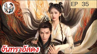 เล่าเรื่อง จันทราอัสดง EP 35 | Till the end of the moon (2023) [SPOIL]