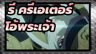 รี:ครีเอเตอร์|โอ้พระเจ้า! อะไรทำให้เราสู้!