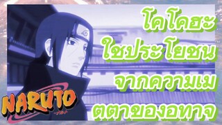 โคโคฮะ ใช้ประโยชน์จากความเมตตาของอิทาจิ