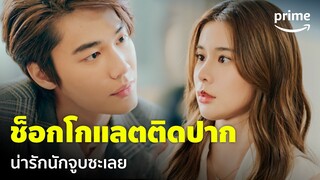 Faceless Love (รักไม่รู้หน้า) [EP.14] - น่ารักอ่ะ! ช็อกโกแลตติดปากเดี๋ยวเอาออกให้ | Prime Thailand