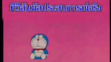 โดราเอม่อน ตอน ทีวีสัมผัสประสบการณ์จริง (พากย์ไทย ช่อง 9 การ์ตูน)