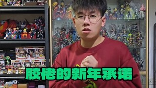 《胶佬的新年承诺》