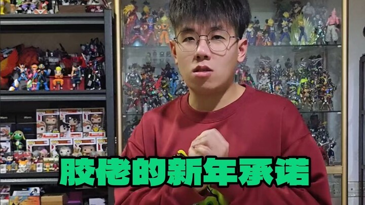 《胶佬的新年承诺》